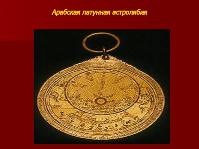 Исаева М.А. Арабская латунная астролябия