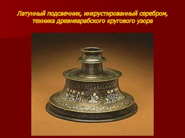 Исаева М.А. Латунный подсвечник, инкрустированный серебром, техника древнеарабского кругового узора