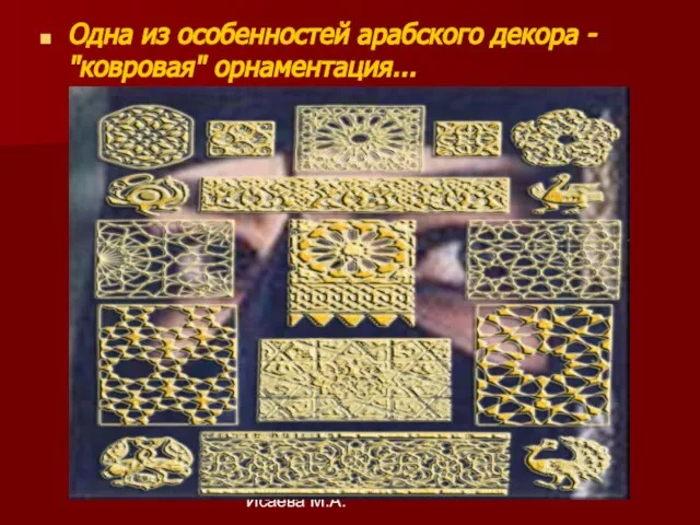Исаева М.А. Одна из особенностей арабского декора - "ковровая" орнаментация...