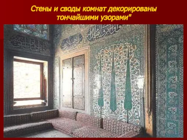 Исаева М.А. Стены и своды комнат декорированы тончайшими узорами"