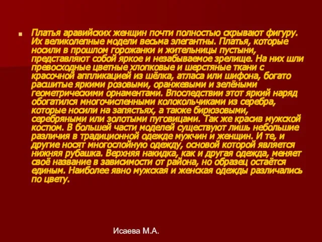 Исаева М.А. Платья аравийских женщин почти полностью скрывают фигуру. Их великолепные