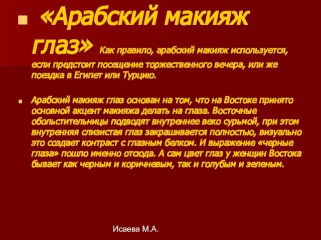 Исаева М.А. «Арабский макияж глаз» Как правило, арабский макияж используется, если