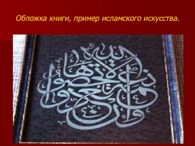 Исаева М.А. Обложка книги, пример исламского искусства.