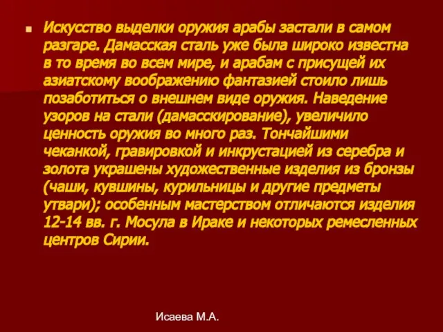 Исаева М.А. Искусство выделки оружия арабы застали в самом разгаре. Дамасская