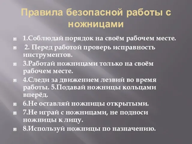 Правила безопасной работы с ножницами 1.Соблюдай порядок на своём рабочем месте.