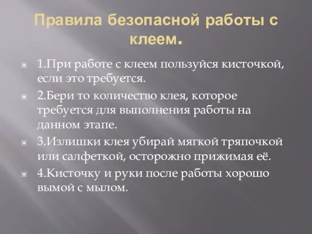 Правила безопасной работы с клеем. 1.При работе с клеем пользуйся кисточкой,