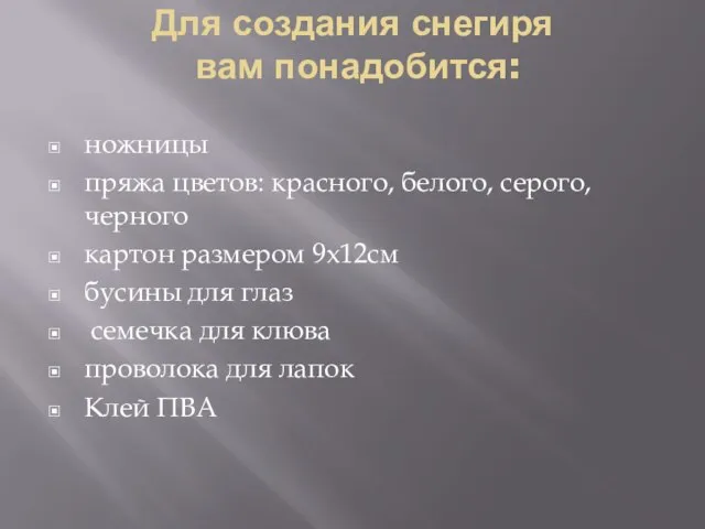 Для создания снегиря вам понадобится: ножницы пряжа цветов: красного, белого, серого,