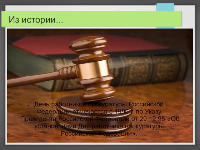 Из истории... День работников прокуратуры Российской Федерации отмечается с 1996 г.