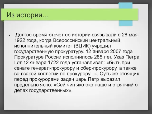 Из истории... Долгое время отсчет ее истории связывали с 28 мая