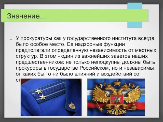 Значение... У прокуратуры как у государственного института всегда было особое место.