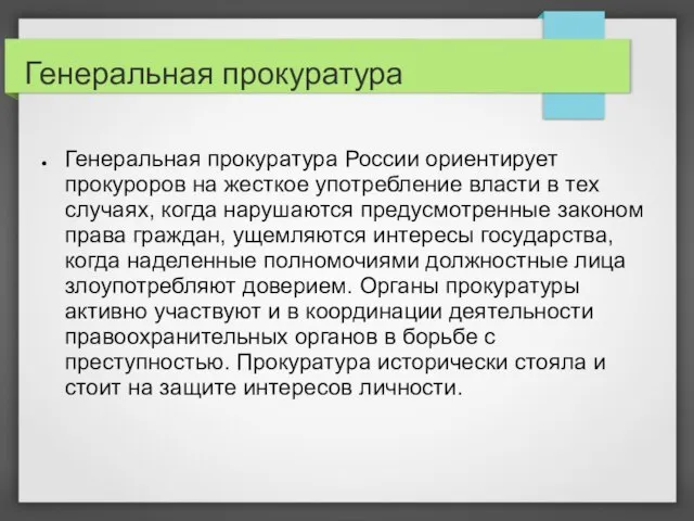 Генеральная прокуратура Генеральная прокуратура России ориентирует прокуроров на жесткое употребление власти