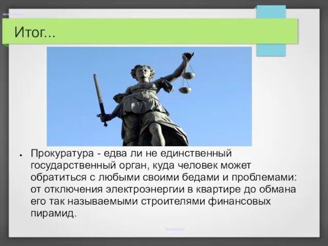 Итог... Прокуратура - едва ли не единственный государственный орган, куда человек