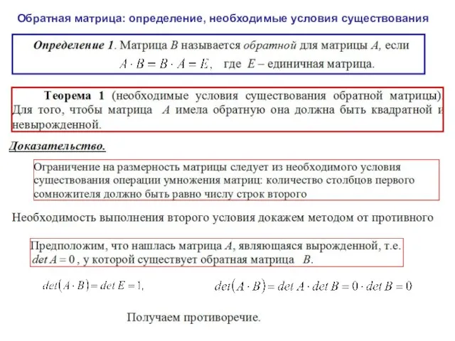 Обратная матрица: определение, необходимые условия существования