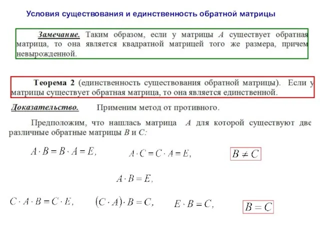 Условия существования и единственность обратной матрицы