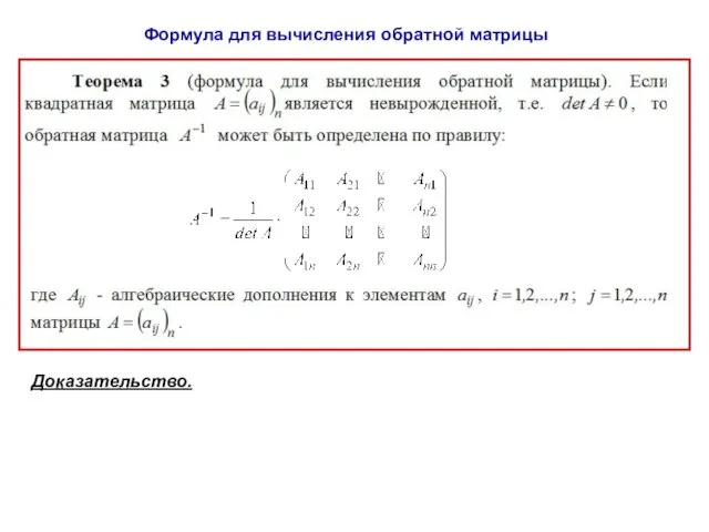 Формула для вычисления обратной матрицы Доказательство.