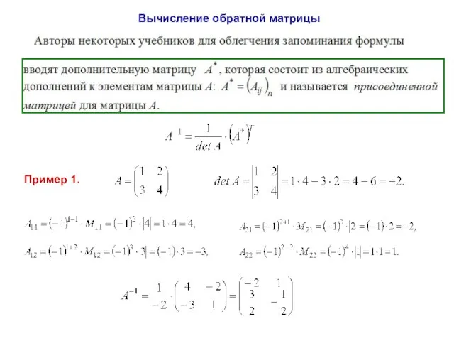 Вычисление обратной матрицы Пример 1.