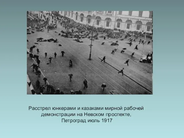 Расстрел юнкерами и казаками мирной рабочей демонстрации на Невском проспекте, Петроград июль 1917