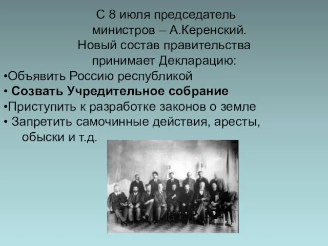 С 8 июля председатель министров – А.Керенский. Новый состав правительства принимает