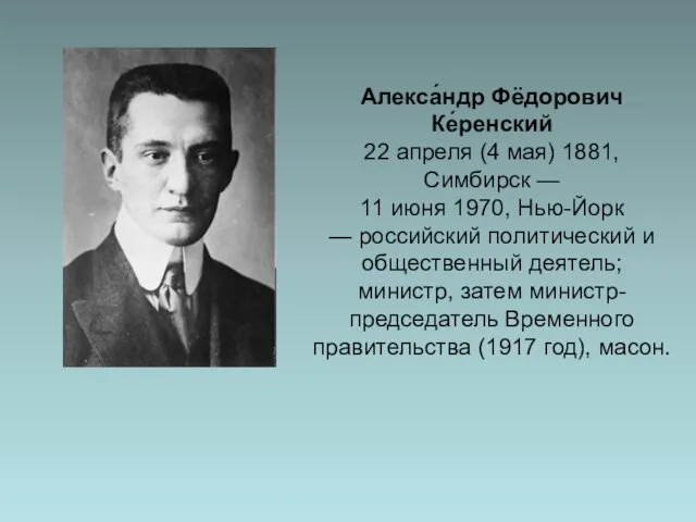 Алекса́ндр Фёдорович Ке́ренский 22 апреля (4 мая) 1881, Симбирск — 11