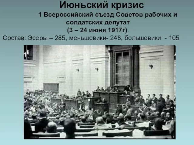 Июньский кризис 1 Всероссийский съезд Советов рабочих и солдатских депутат (3