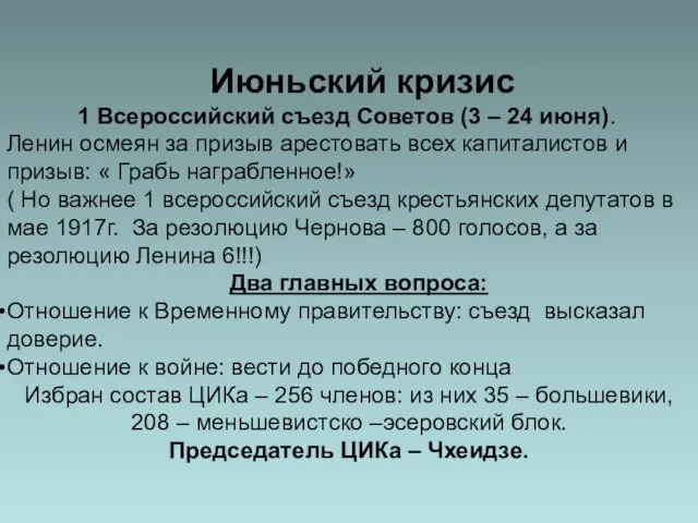 Июньский кризис 1 Всероссийский съезд Советов (3 – 24 июня). Ленин