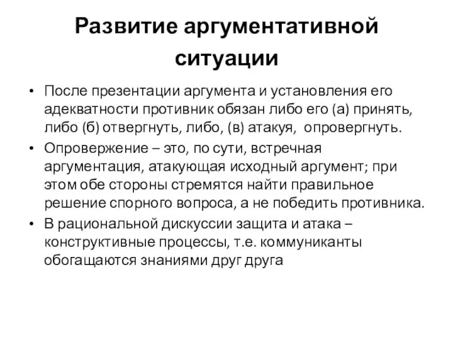 Развитие аргументативной ситуации После презентации аргумента и установления его адекватности противник