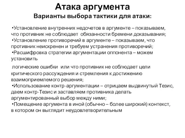 Атака аргумента Варианты выбора тактики для атаки: Установление внутренних недочетов в