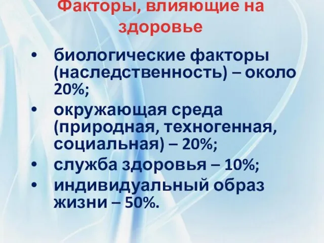 Факторы, влияющие на здоровье биологические факторы (наследственность) – около 20%; окружающая