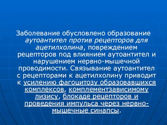 Заболевание обусловлено образование аутоантител против рецепторов для ацетилхолина, повреждением рецепторов под