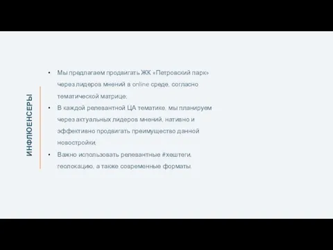 ИНФЛЮЕНСЕРЫ Мы предлагаем продвигать ЖК «Петровский парк» через лидеров мнений в