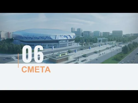 СМЕТА 06