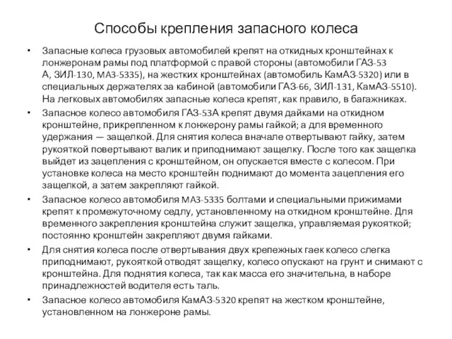 Способы крепления запасного колеса Запасные колеса грузовых автомобилей крепят на откидных