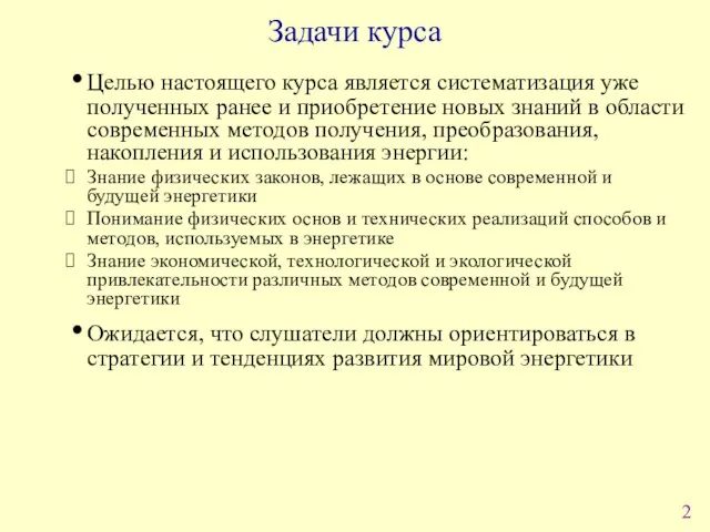 Задачи курса Целью настоящего курса является систематизация уже полученных ранее и