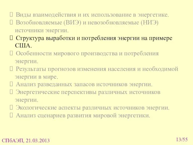 Виды взаимодействия и их использование в энергетике. Возобновляемые (ВИЭ) и невозобновляемые