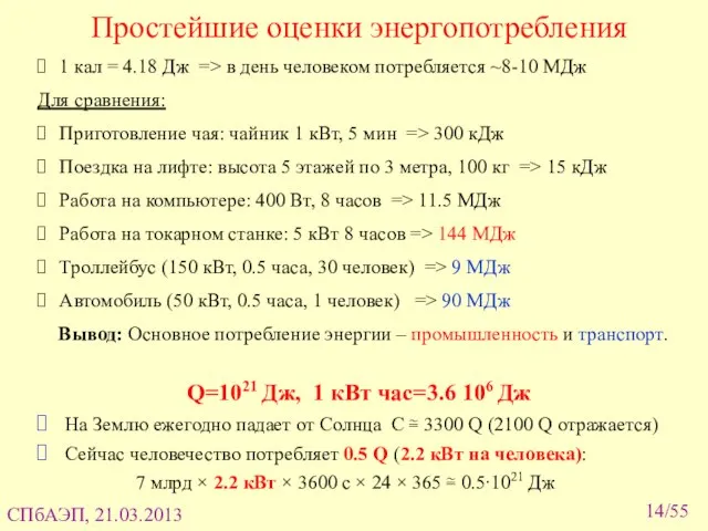 /55 Простейшие оценки энергопотребления 1 кал = 4.18 Дж => в