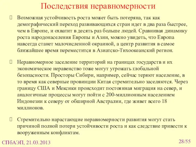 Последствия неравномерности /55 Возможная устойчивость роста может быть потеряна, так как