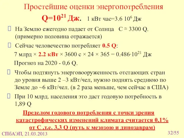 /55 Простейшие оценки энергопотребления Q=1021 Дж. 1 кВт час=3.6 106 Дж