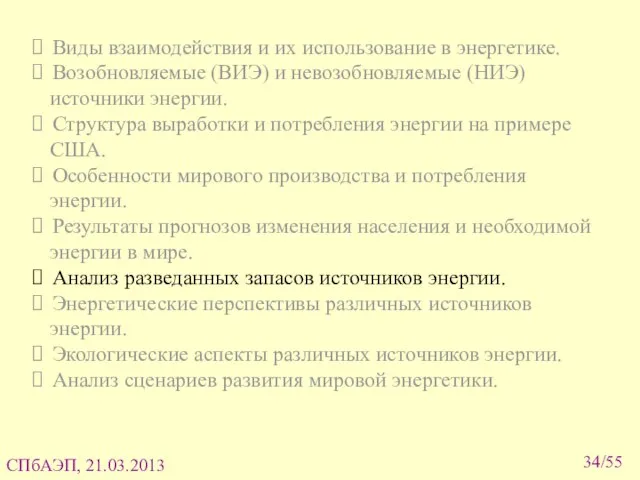 Виды взаимодействия и их использование в энергетике. Возобновляемые (ВИЭ) и невозобновляемые