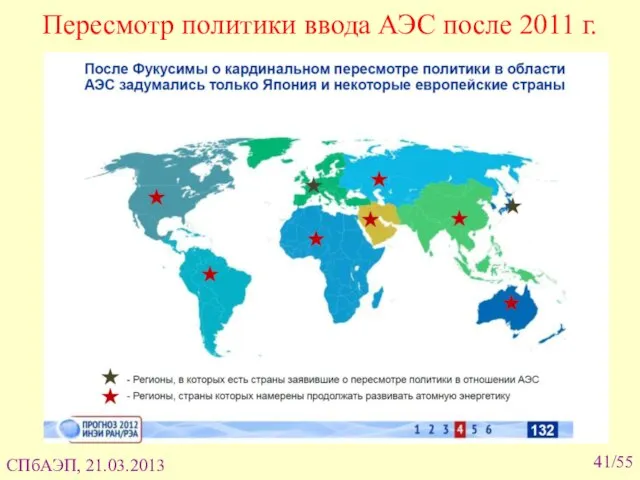 /55 Пересмотр политики ввода АЭС после 2011 г. СПбАЭП, 21.03.2013