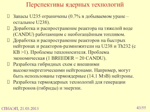 Перспективы ядерных технологий /55 Запасы U235 ограничены (0.7% в добываемом уране