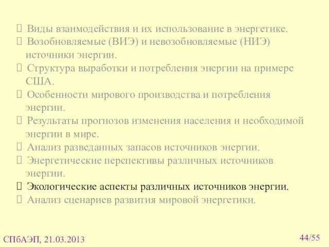 Виды взаимодействия и их использование в энергетике. Возобновляемые (ВИЭ) и невозобновляемые