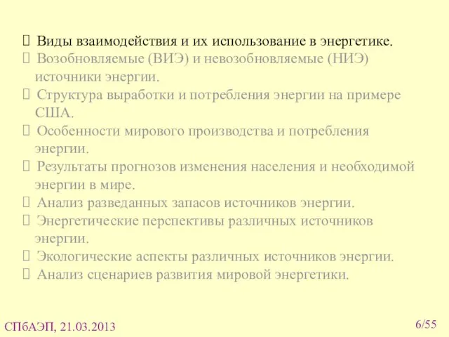 Виды взаимодействия и их использование в энергетике. Возобновляемые (ВИЭ) и невозобновляемые