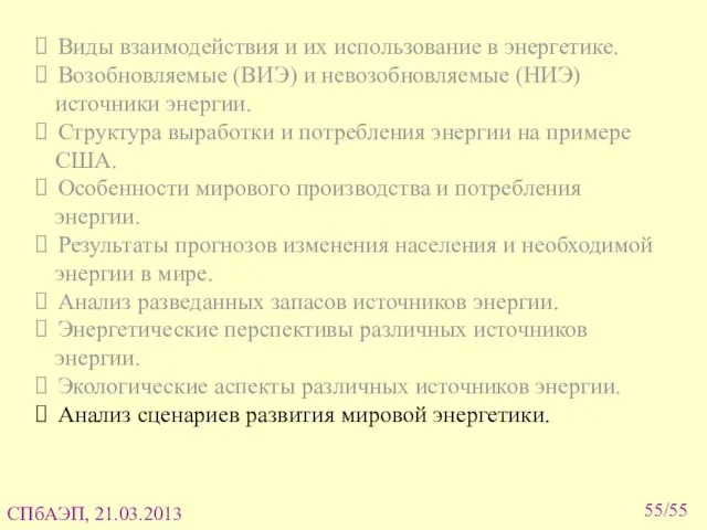 Виды взаимодействия и их использование в энергетике. Возобновляемые (ВИЭ) и невозобновляемые