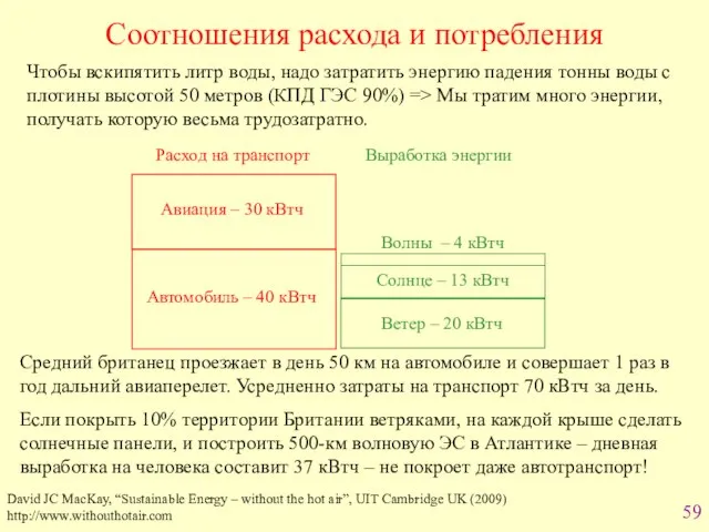 Соотношения расхода и потребления Чтобы вскипятить литр воды, надо затратить энергию