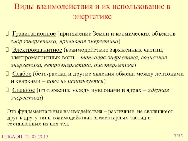 /55 Виды взаимодействия и их использование в энергетике Гравитационное (притяжение Земли