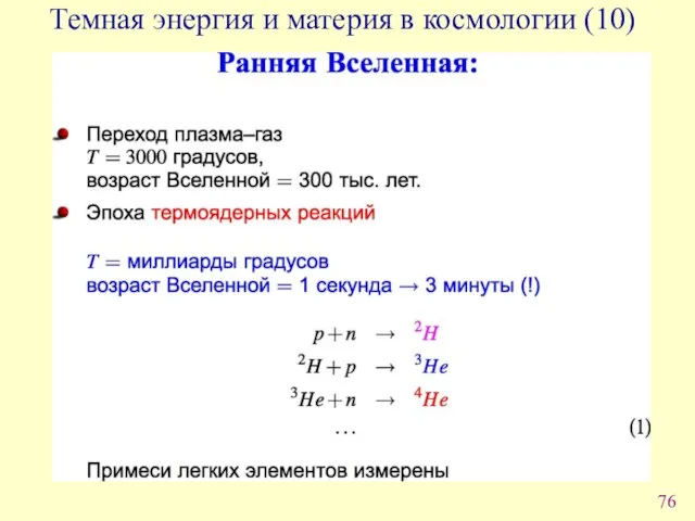 Темная энергия и материя в космологии (10)