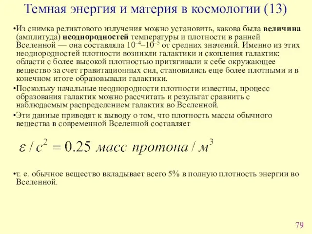 Из снимка реликтового излучения можно установить, какова была величина (амплитуда) неоднородностей