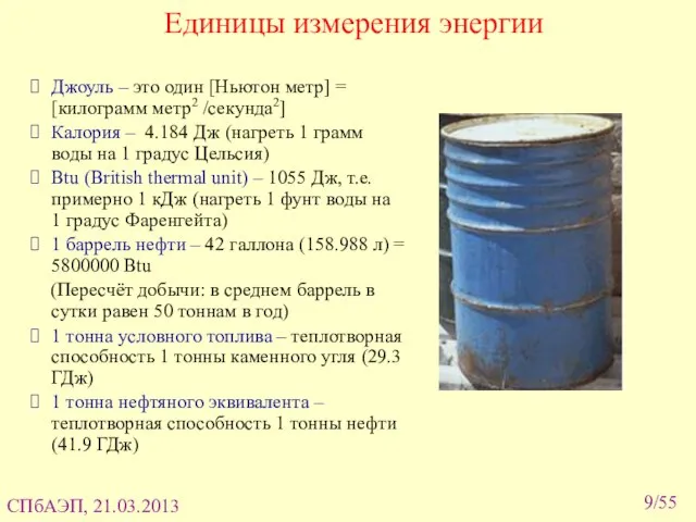 /55 Единицы измерения энергии Джоуль – это один [Ньютон метр] =