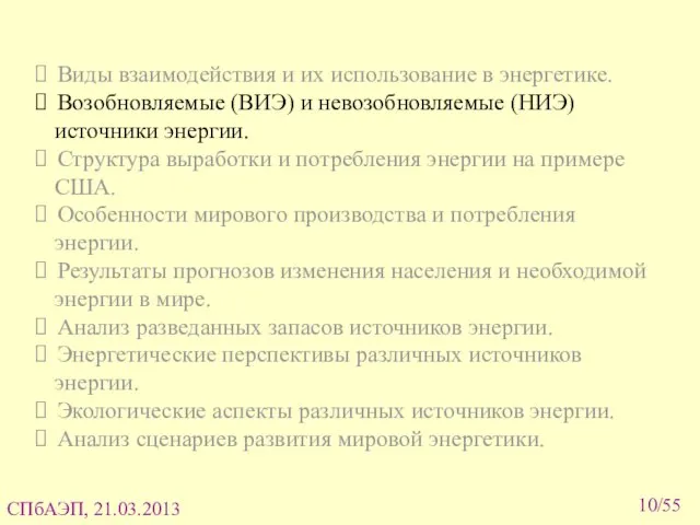 /55 Виды взаимодействия и их использование в энергетике. Возобновляемые (ВИЭ) и