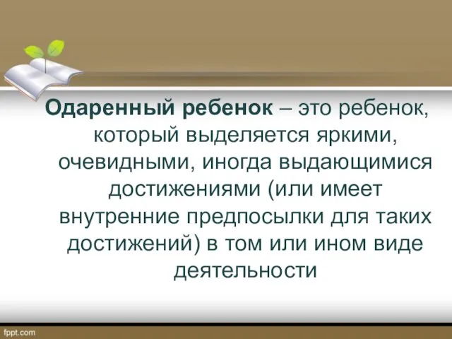 Одаренный ребенок – это ребенок, который выделяется яркими, очевидными, иногда выдающимися